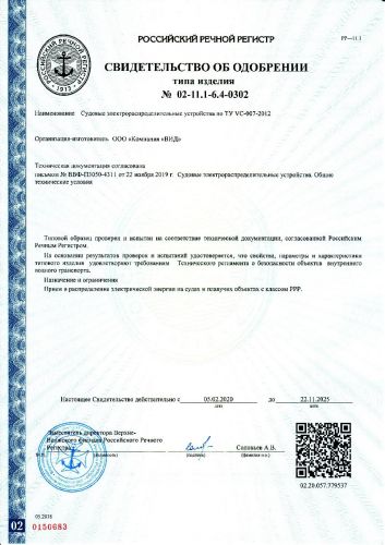 Свидетельство об одобрении от Российского Речного Регистра на судовые электрораспределительные устройства