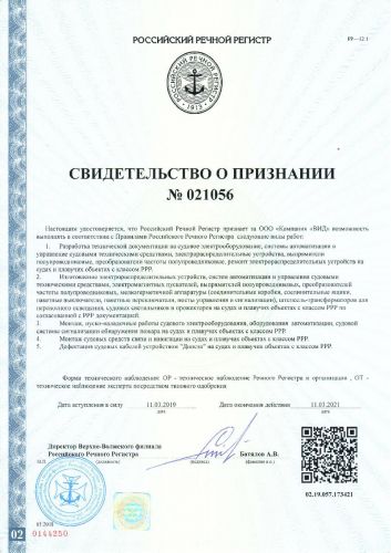 Свидетельство о признании от Российского Речного Регистра