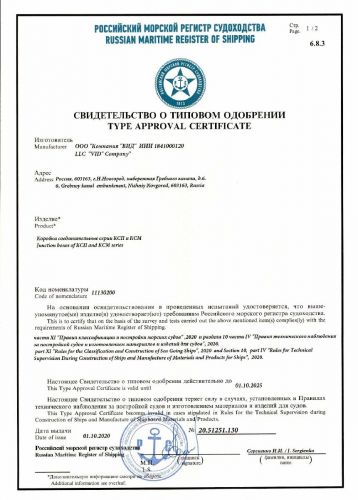 Свидетельство о типовом одобрении от Российского Морского Регистра Судоходства на коробки соединительные КСП, КСМ