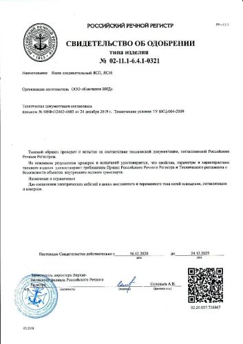 Свидетельство об одобрении от Российского Речного Регистра на ящик соединительный ЯСП и ЯСМ