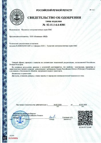 Свидетельство об одобрении от Российского Речного Регистра на пускатели электромагнитные серии ПМС