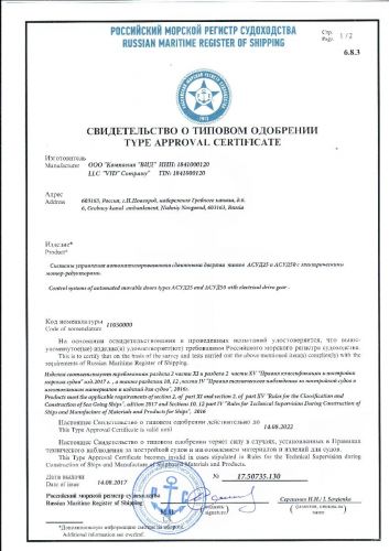 Свидетельство о типовом одобрении от Российского Морского Регистра Судоходства