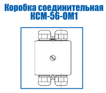 Соединительная коробка КСМ-56-ОМ1