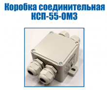Соединительная коробка КСП-55-ОМ3