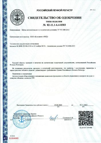 Свидетельство об одобрении от Российского Речного Регистра на щиты автоматизации 