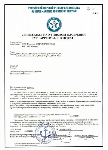 Свидетельство о типовом одобрении от Российского Морского Регистра Судоходства на пускатели электромагнитные серии ПМС