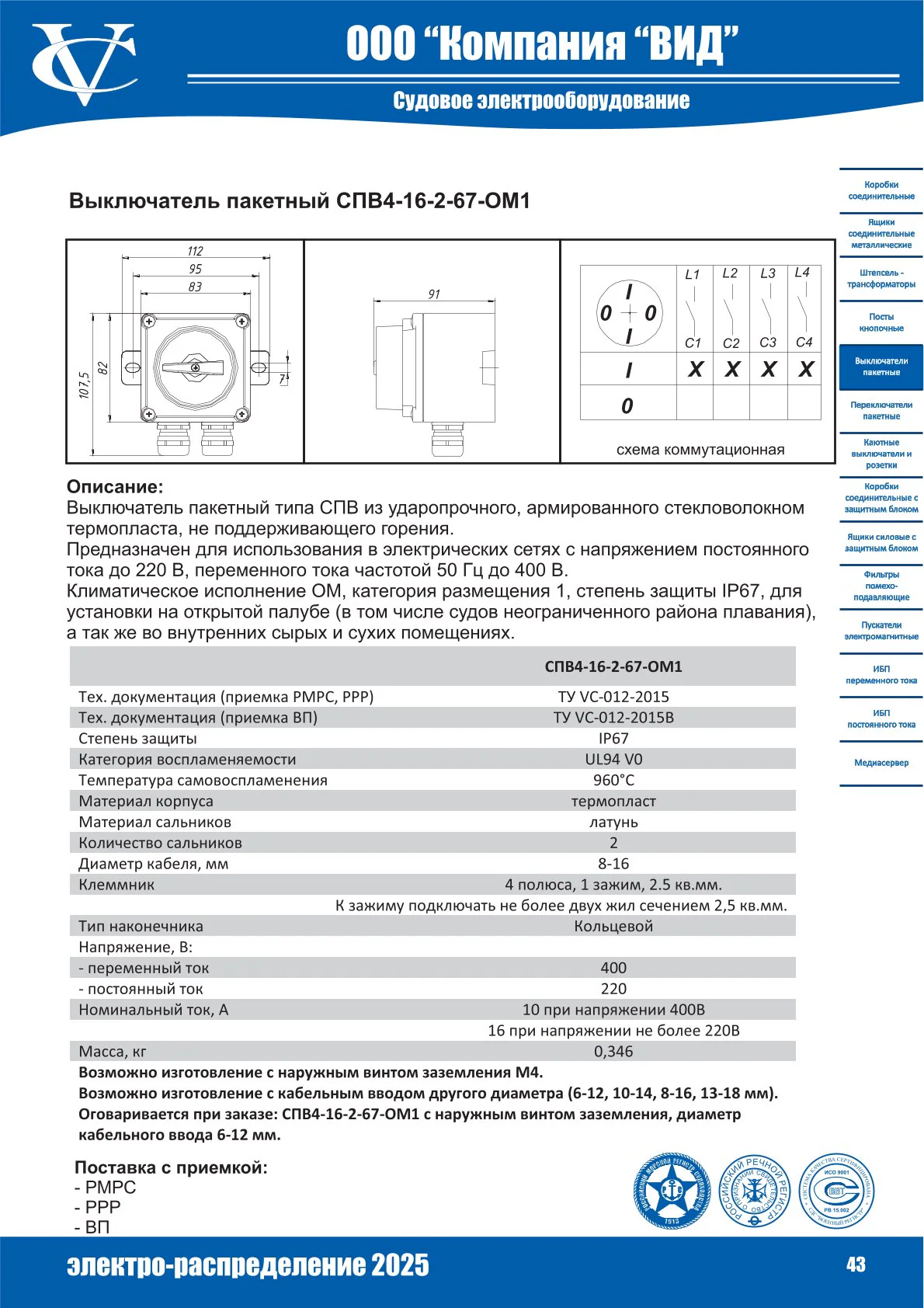 Выключатель пакетный СПВ4-16-2-67-ОМ1
