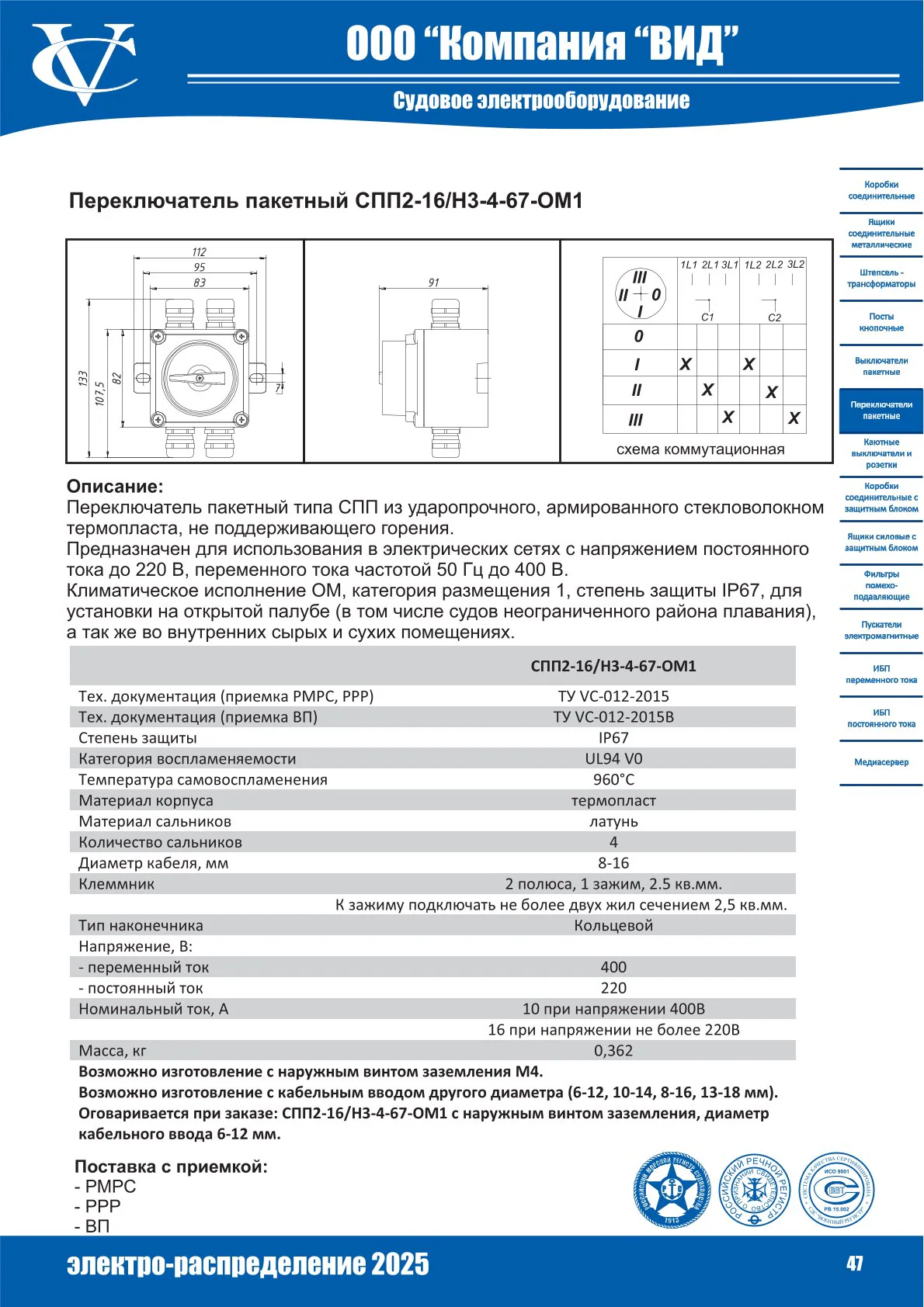 Переключатель пакетный СПП2-16/Н3-4-67-ОМ1