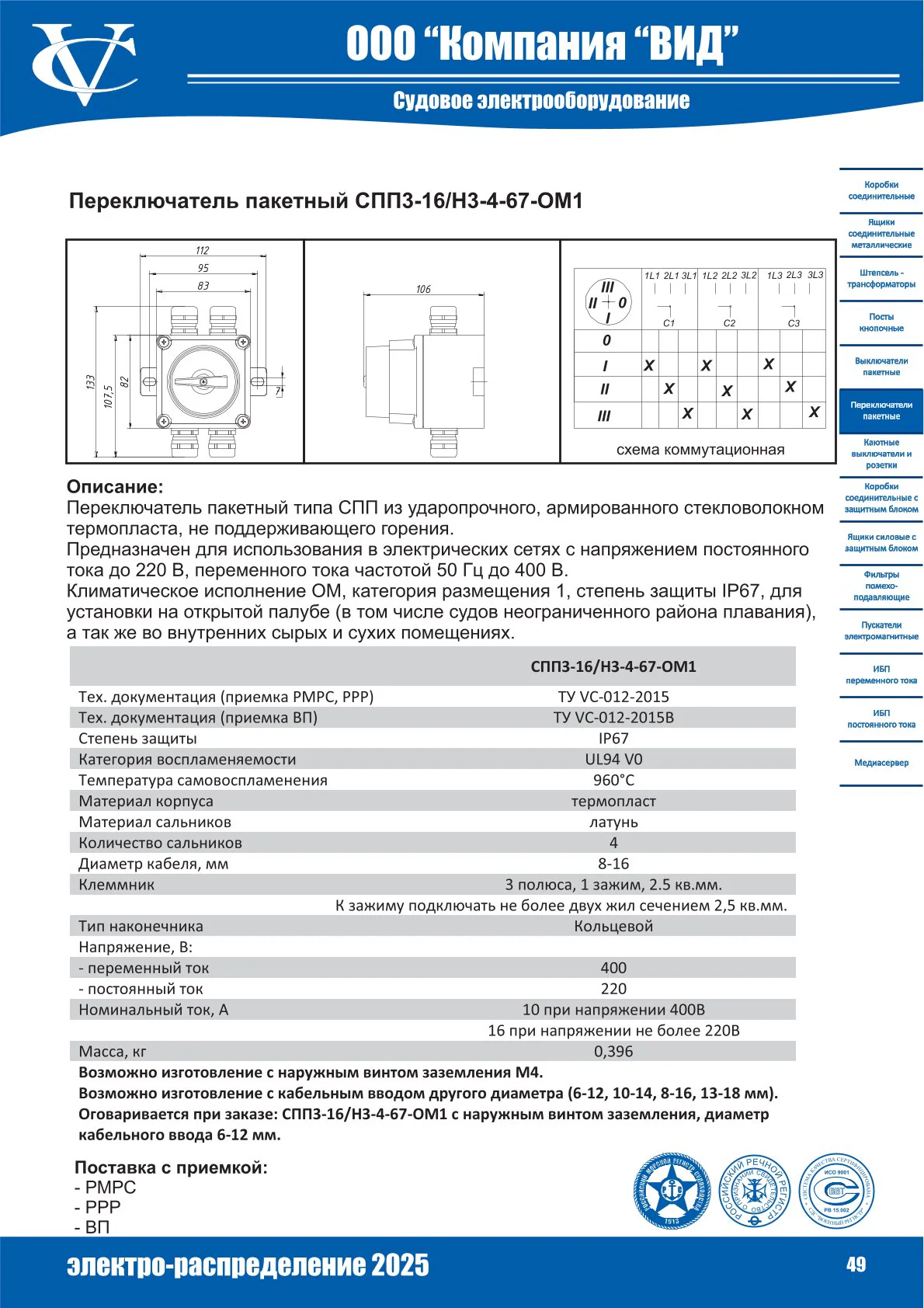 Переключатель пакетный СПП3-16/Н3-4-67-ОМ1