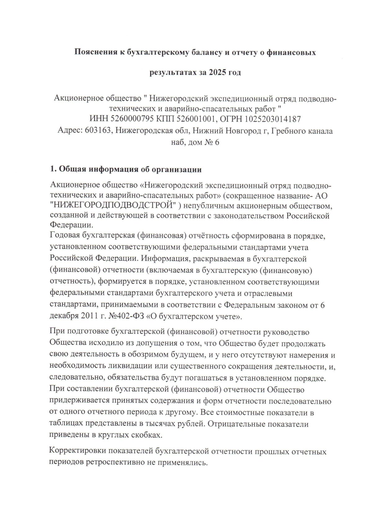 Пояснения к бухгалтерскому балансу и отчёту о финансовых результатах, страница 1