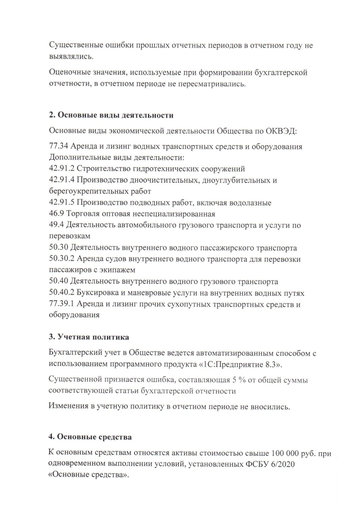 Пояснения к бухгалтерскому балансу и отчёту о финансовых результатах, страница 2