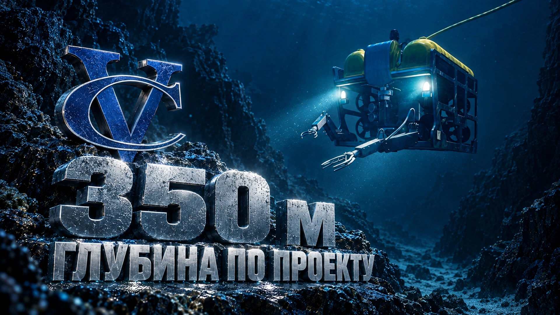 Электропитание ТНПА: комплекс 2 кВ и 40 кВт для глубины 350 м: инженерное решение