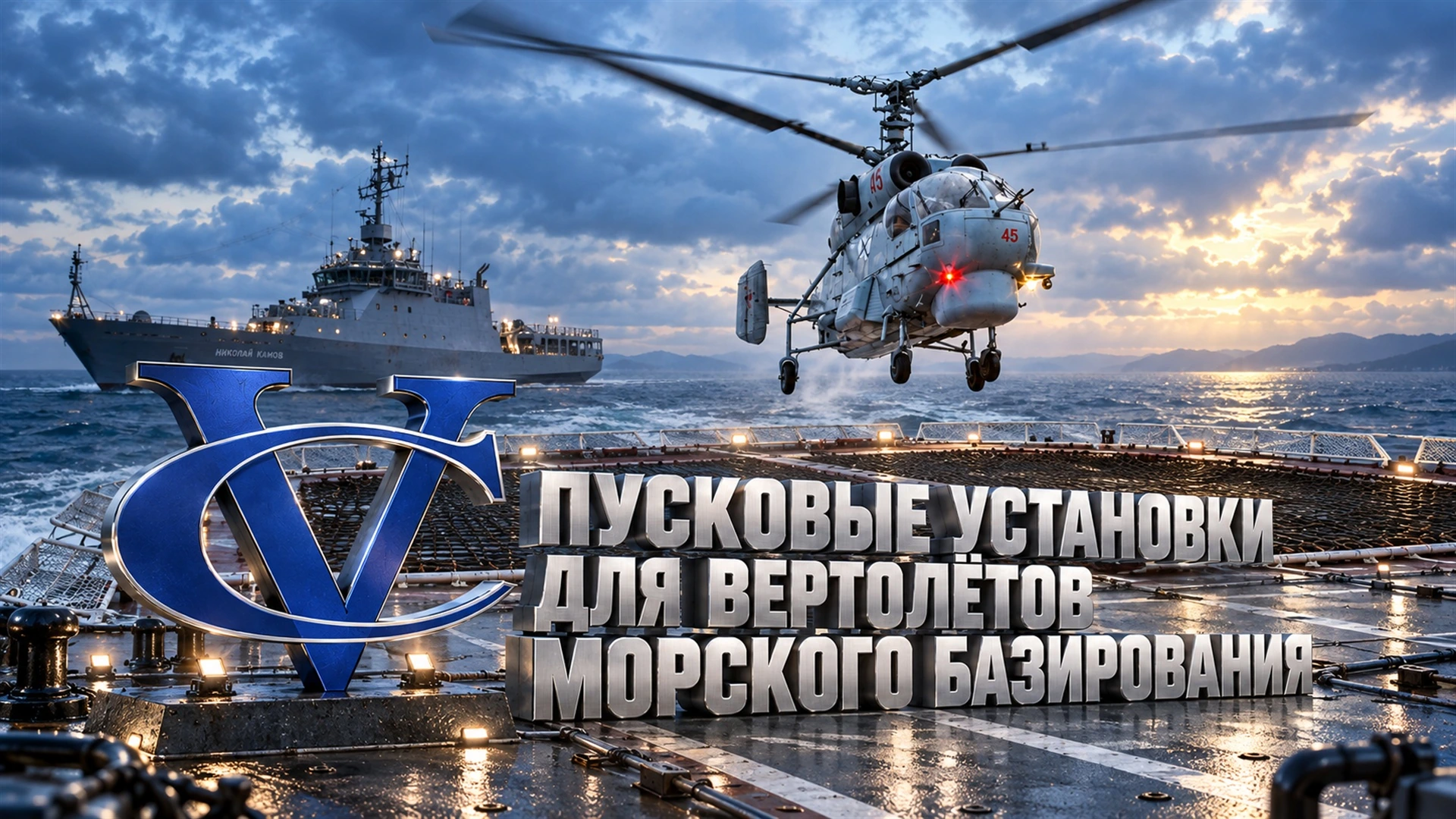 Пусковые установки для вертолётов судового базирования: общий вид проекта