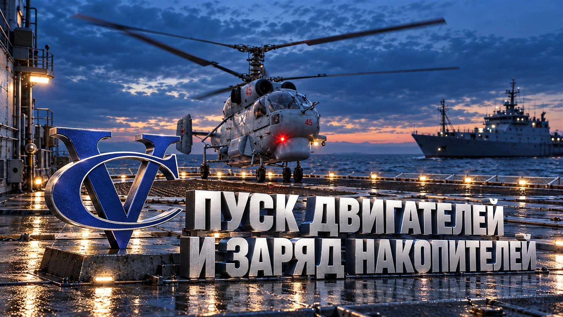 Пусковые установки для вертолётов судового базирования: ключевые параметры
