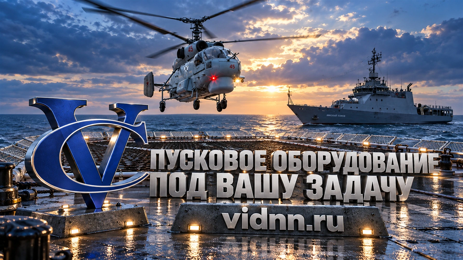 Пусковые установки для вертолётов судового базирования: комплекс ВИД
