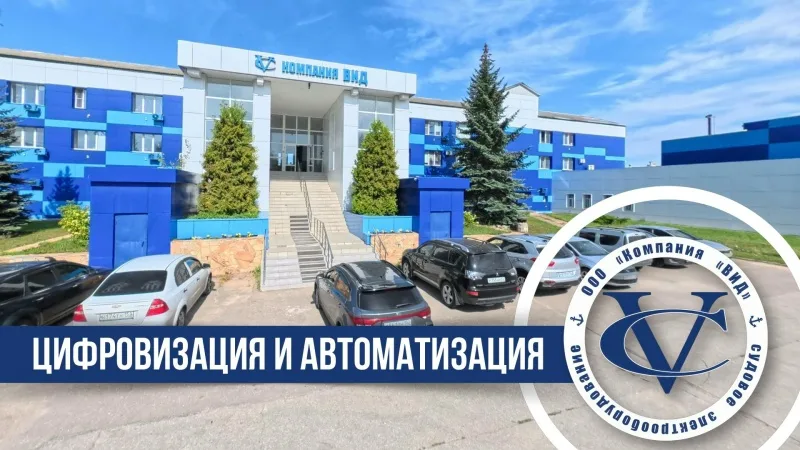 Видео Цифровизация и модернизация в Компании "Вид" длительностью 3 минуты 23 секунды