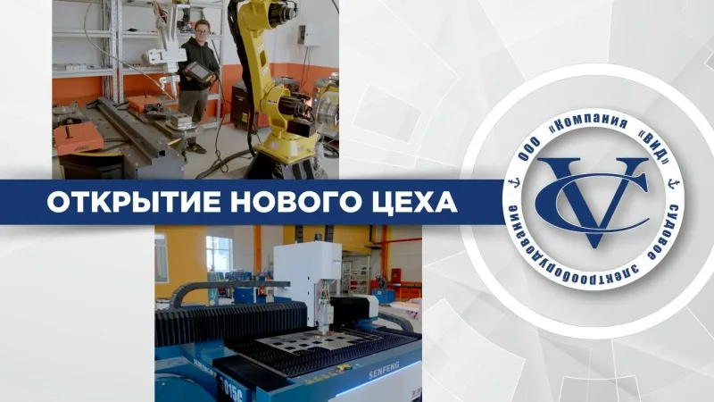 Видео Компания «Вид» открыла новый производственный цех по выпуску судового электрооборудования длительностью 3 минуты 22 секунды