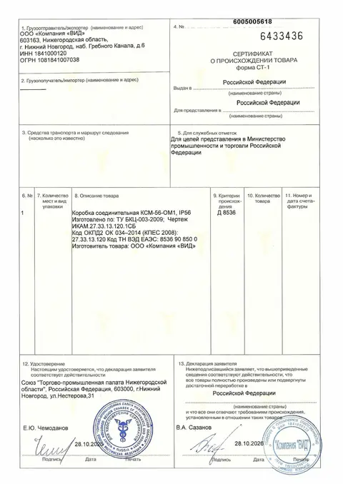 Сертификат происхождения СТ-1 — № 6005005618 от 28.10.2026