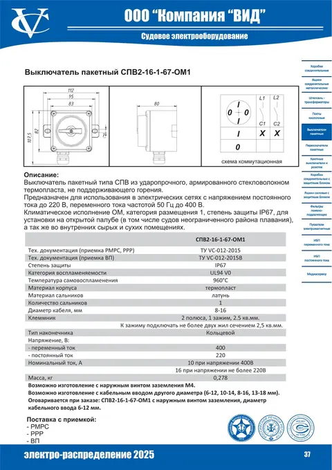 Выключатель пакетный СПВ2-16-1-67-ОМ1
